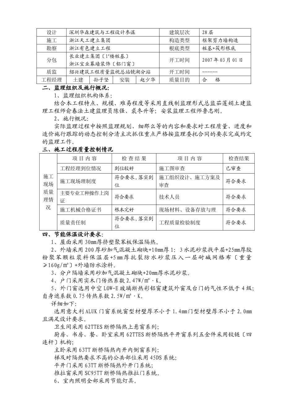 山水人家•彩云天1#楼工程节能保温验收监理报告_第2页