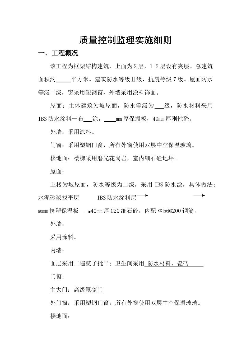 吉发工程装饰装修工程监理细则_第2页