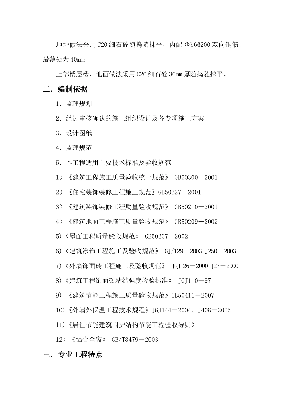 吉发工程装饰装修工程监理细则_第3页