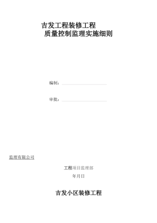 吉发工程装饰装修工程监理细则