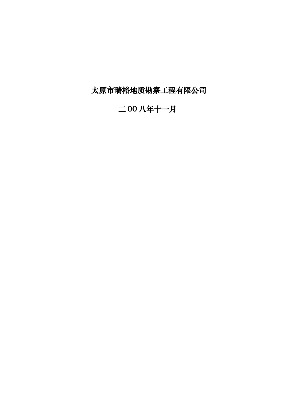 山西省繁峙县富民铁矿区地质详查报告_第2页