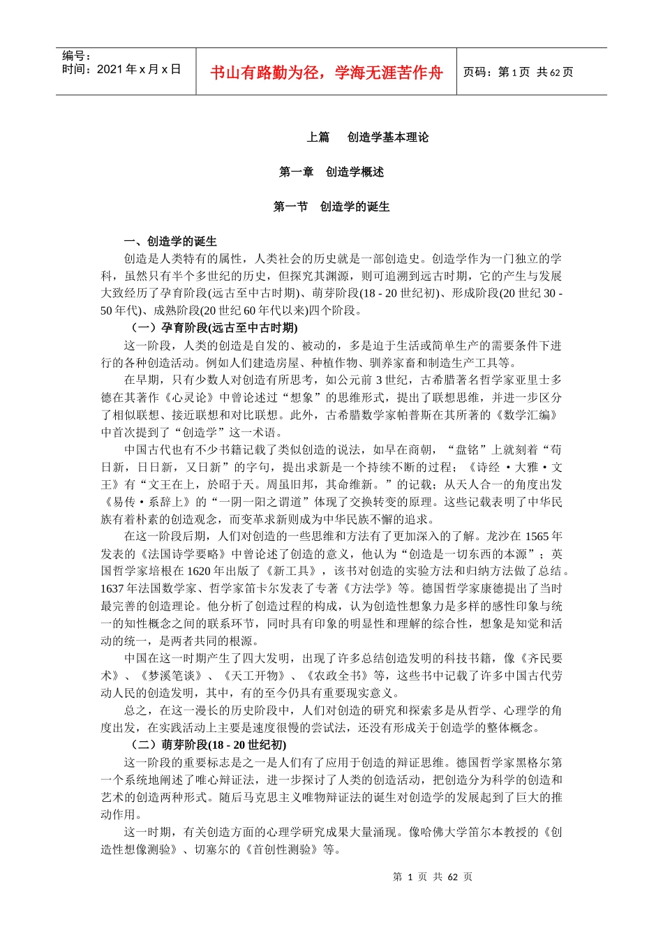 创造性思维与创造学概述_第1页