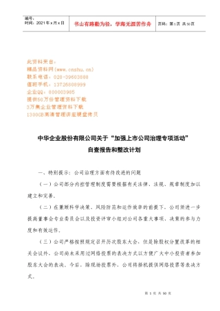加强上市公司治理专项活动整改计划书
