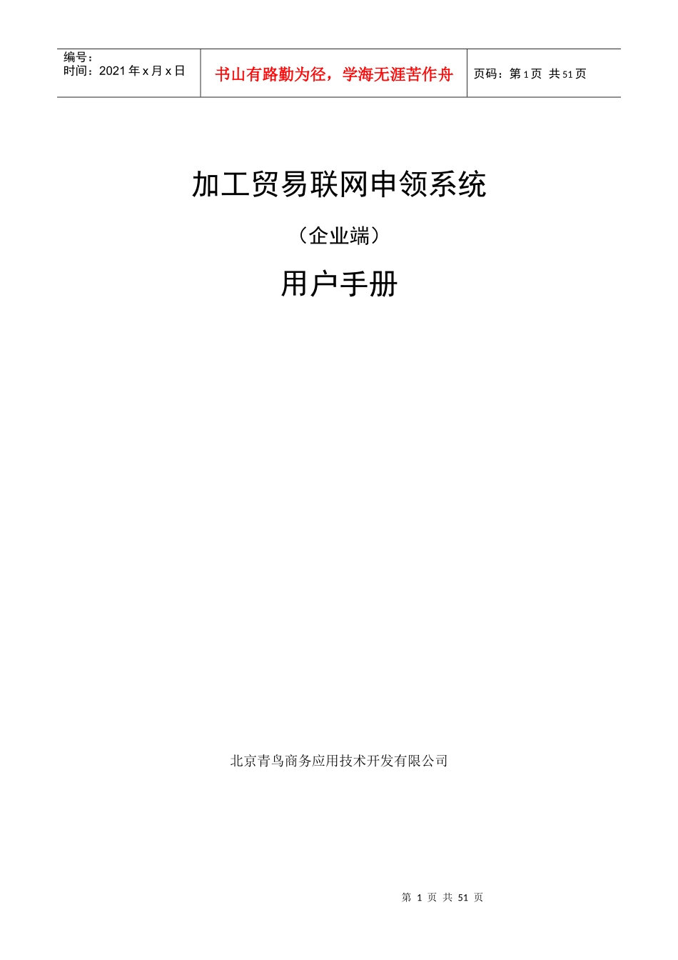 加工贸易联网申领系统(企业端)用户手册_第1页
