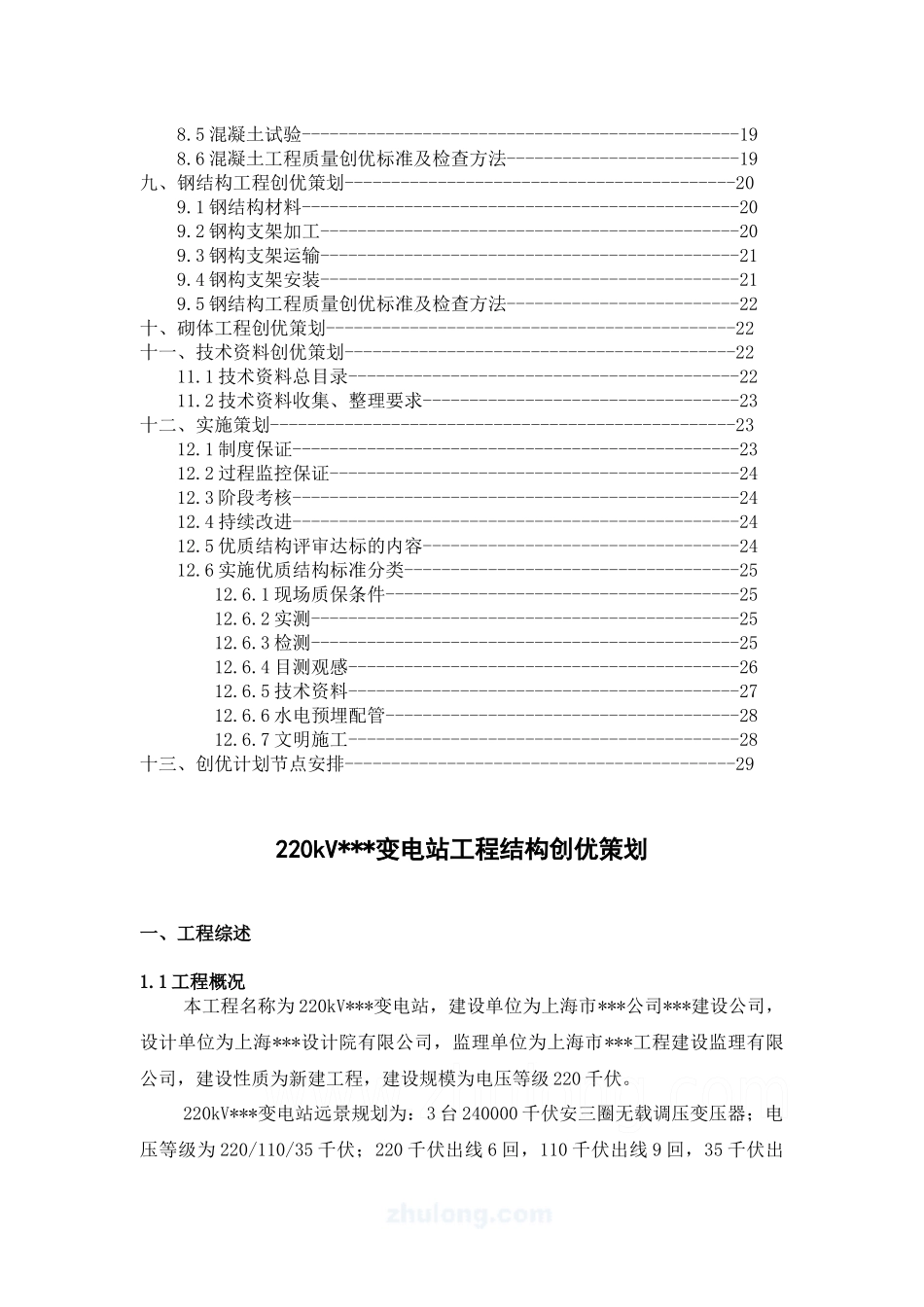 变电站工程结构创优策划_第3页