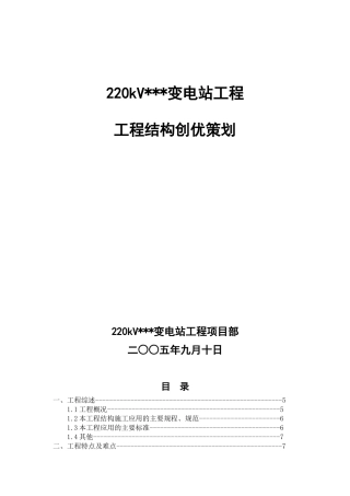 变电站工程结构创优策划