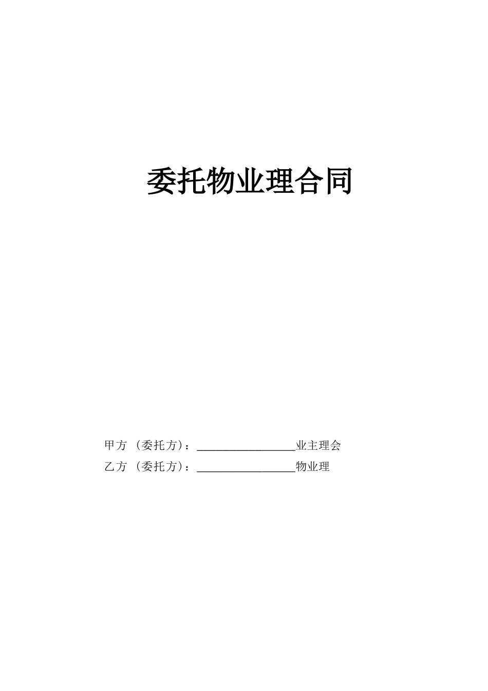 复件 委托物业管理合同_第1页