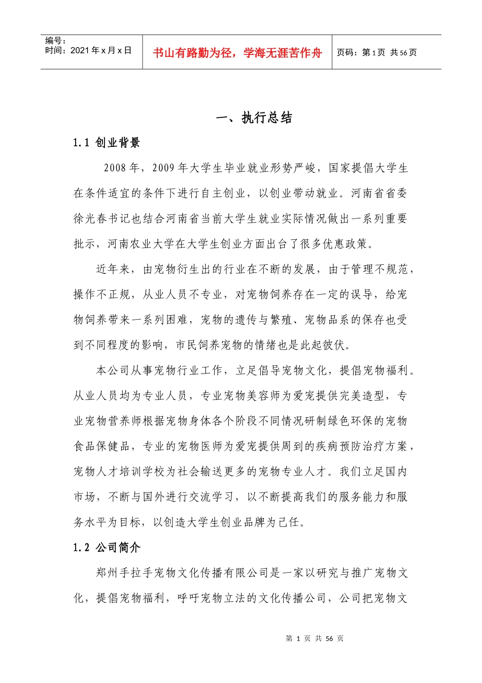 创业计划书(宠物类)_第1页