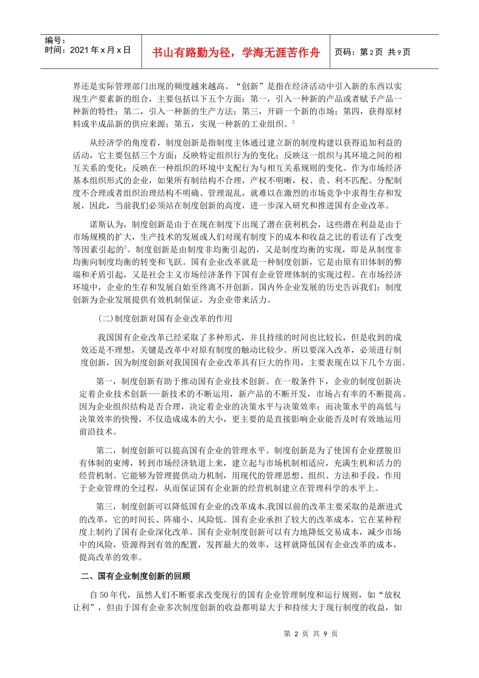 加快国有企业制度创新_第2页
