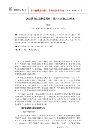 加快国有企业制度创新