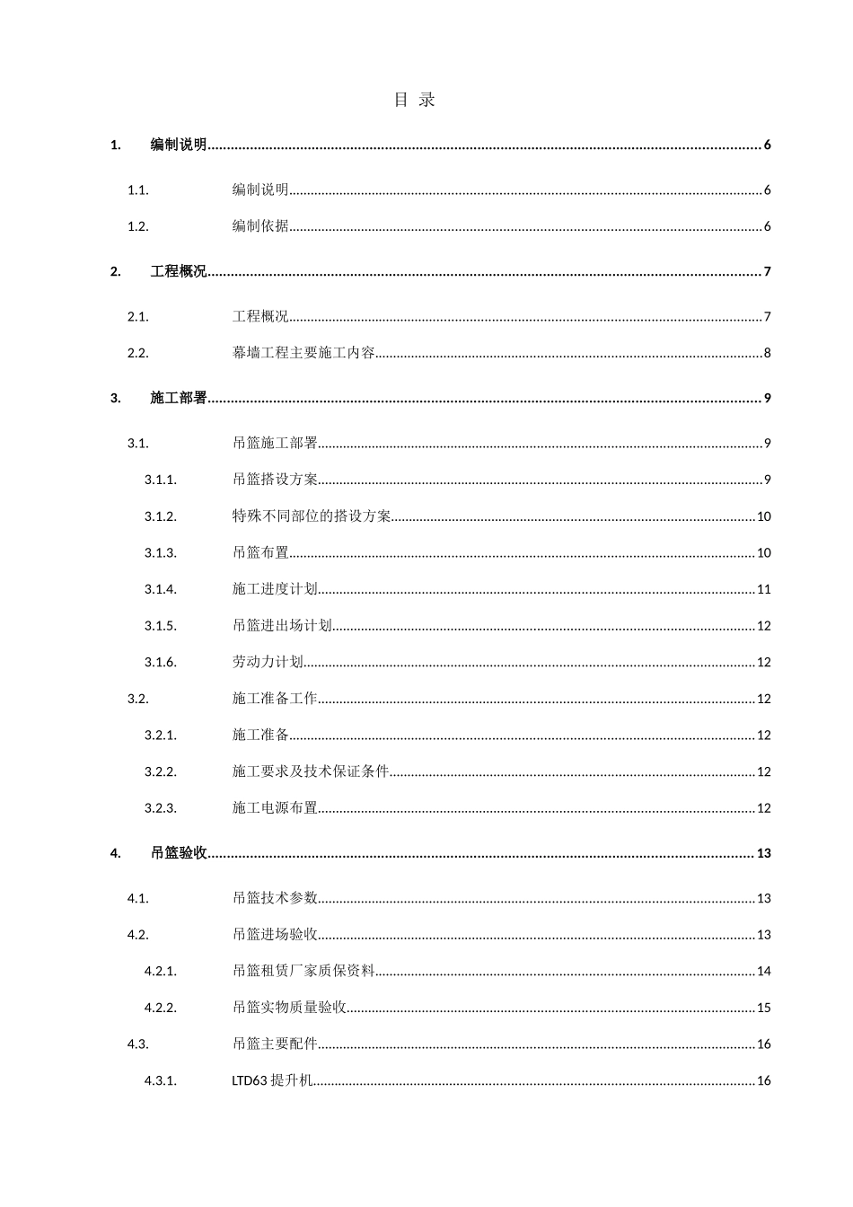 宾馆外墙改造工程吊篮安全方案_第2页