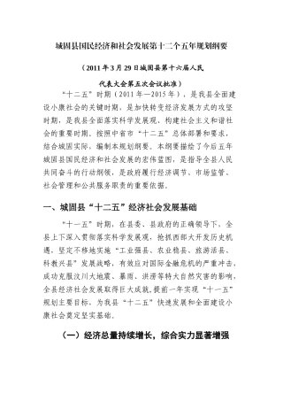 城固县国民经济和社会发展第十二个五年规划纲要