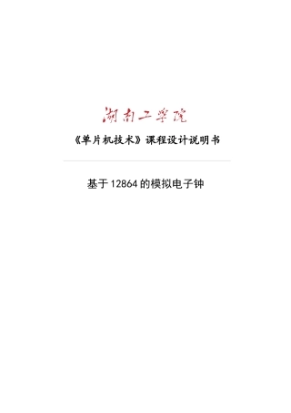 基于12864的模拟电子钟-单片机课程设计