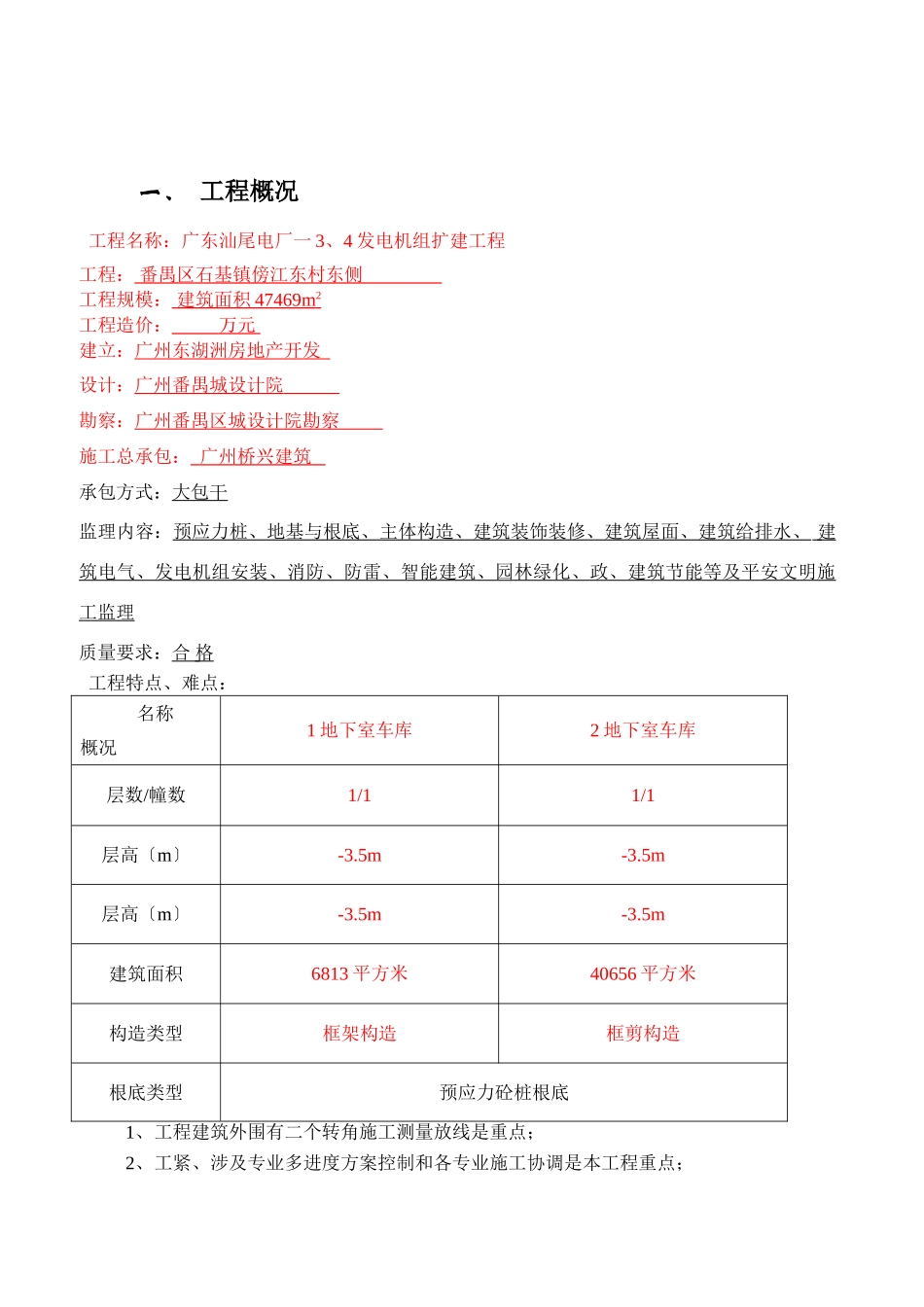 广东省汕尾红海湾电厂发电机组扩建工程监理规划_第3页