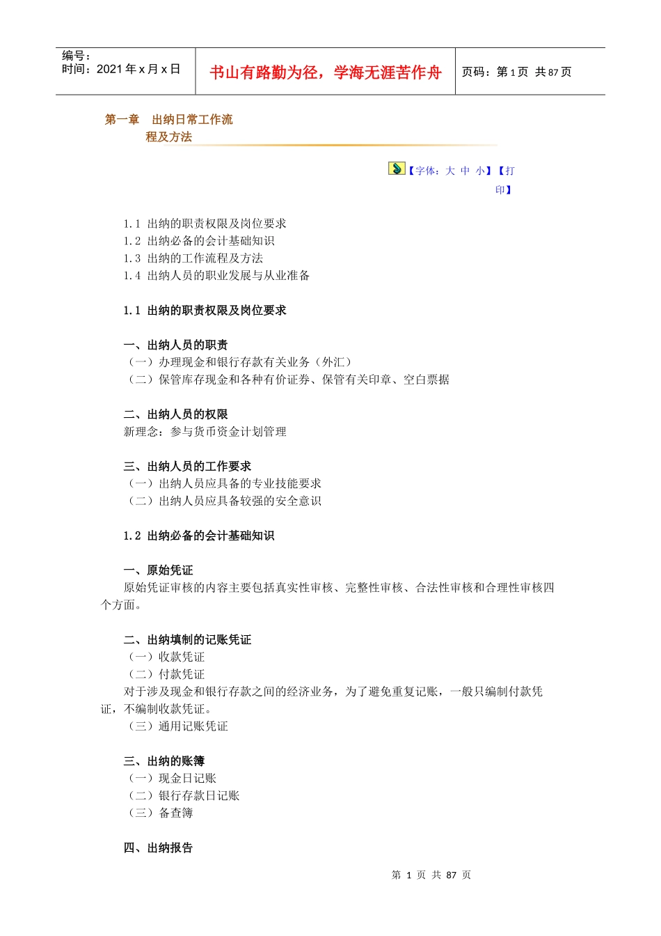 出纳的工作流程及特点_第1页