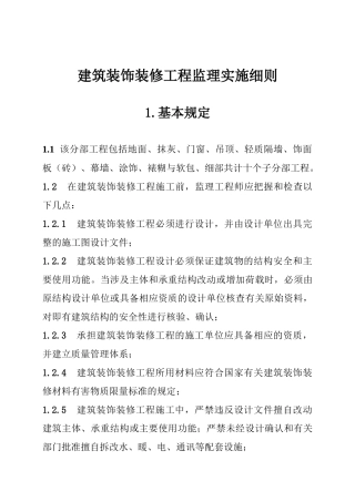 建筑装饰装修工程监理实施细则( 41页)