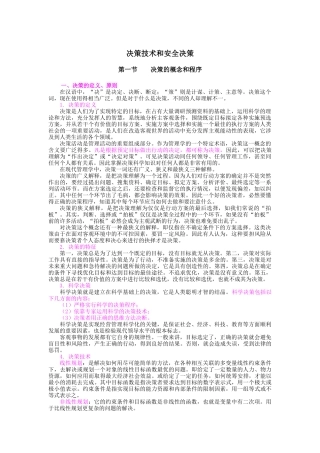 决策的程序、类型与安全决策