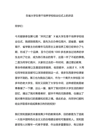 在省大学生骨干培养学校结业仪式上的讲话