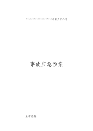 加油站(危险化学品生产、存储、销售单位)应急预案应急