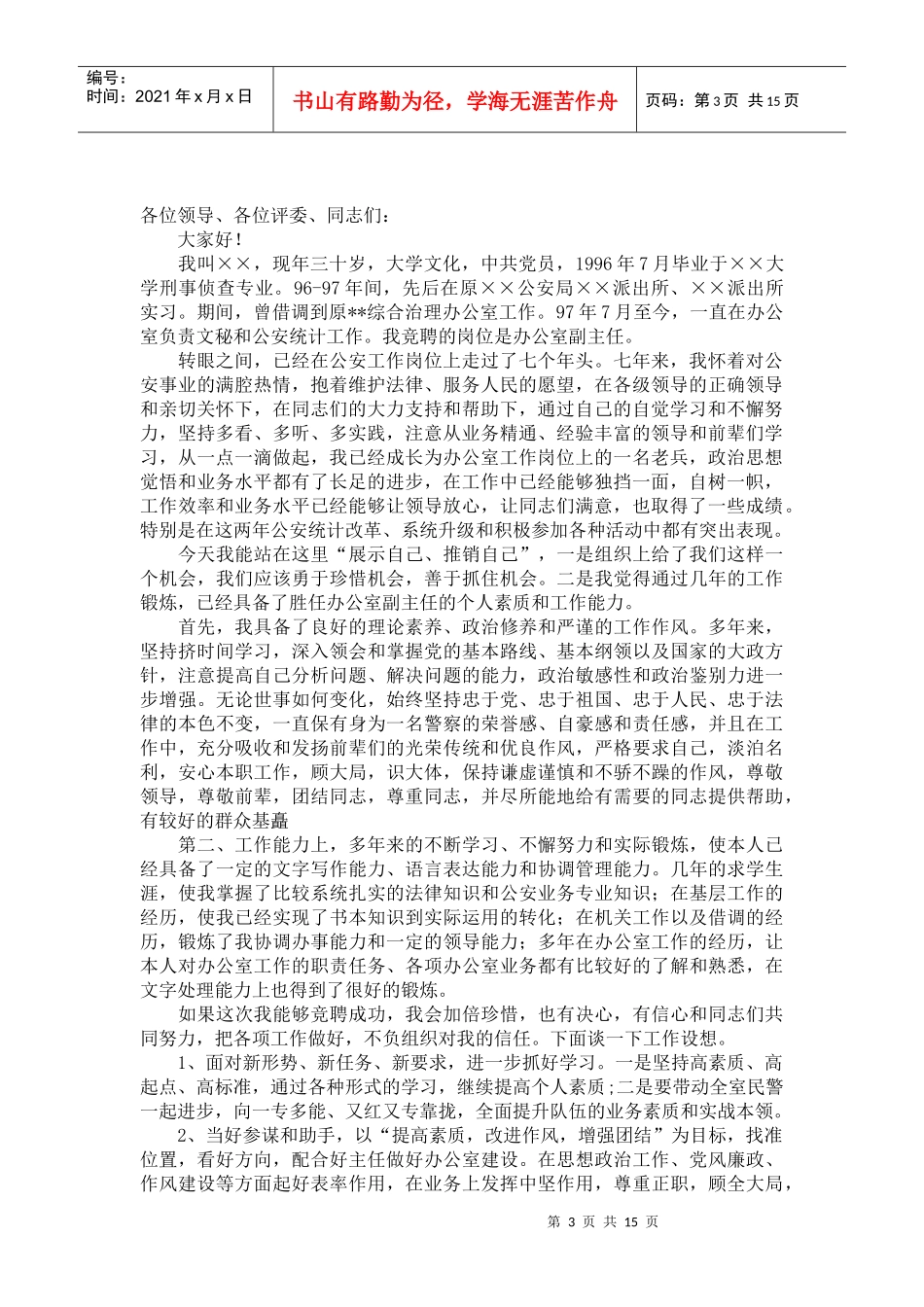 办公室副主任竞聘演讲稿_第3页