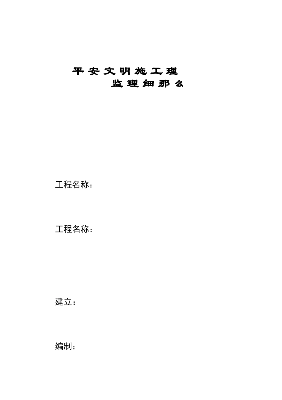 安全文明施工管理监理细则_第1页