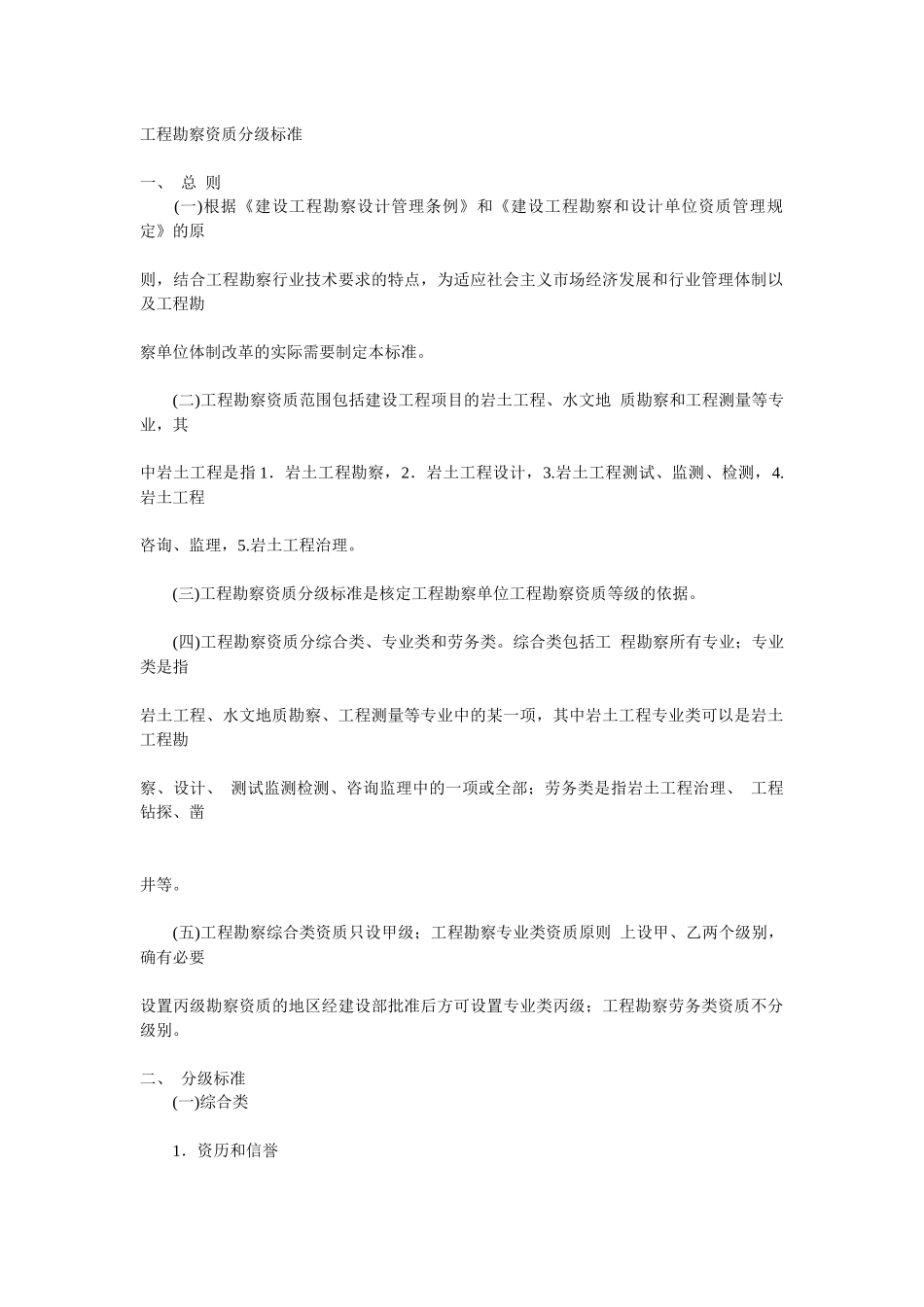 工程勘察设计资质等级划分_第1页