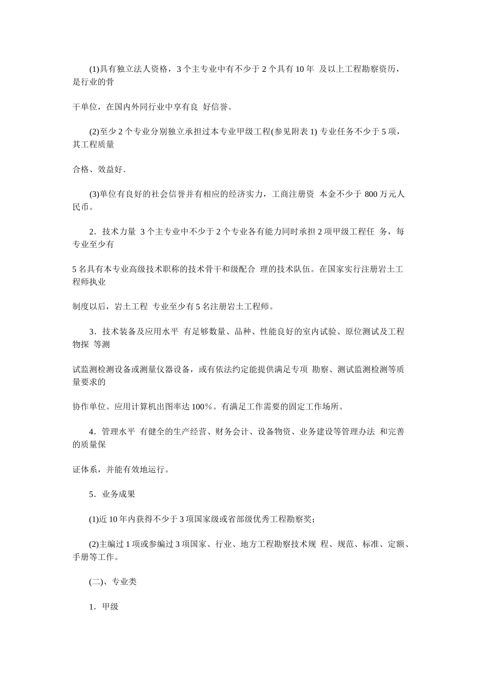工程勘察设计资质等级划分_第2页