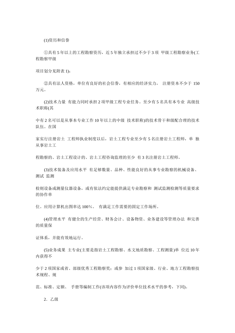 工程勘察设计资质等级划分_第3页