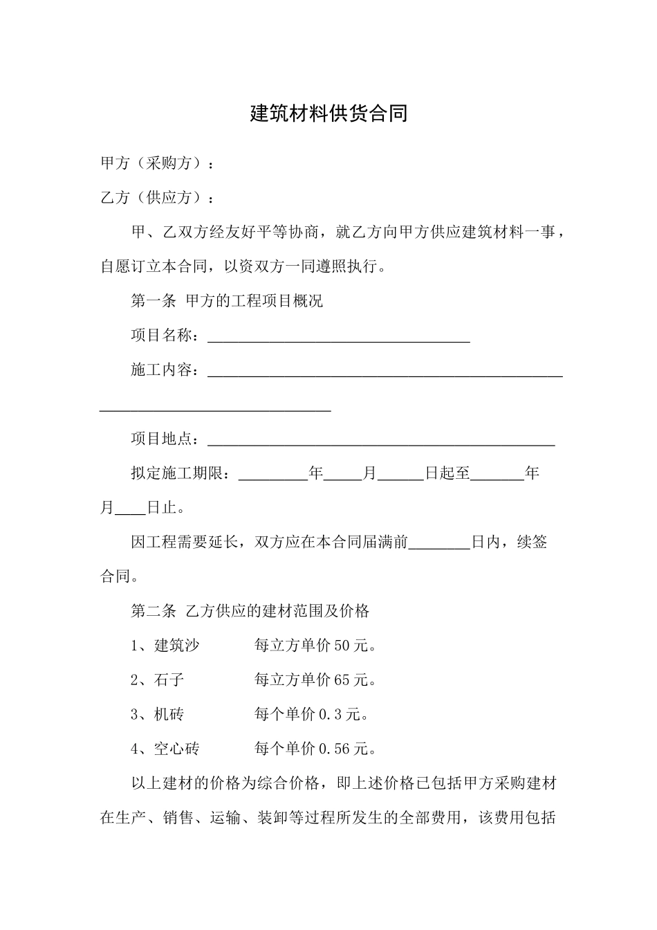 建筑材料供货合同协议_第1页