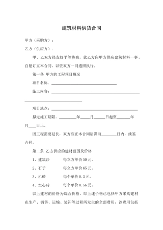 建筑材料供货合同协议