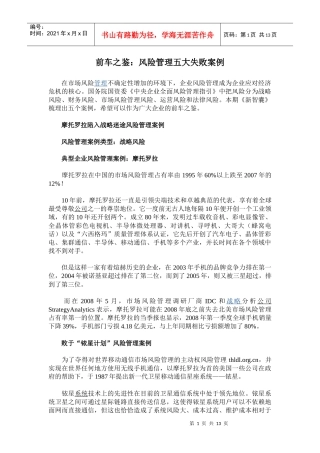 前车之鉴：风险管理五大失败案例