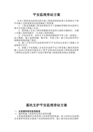 基坑支护与土方开挖安全监理旁站方案