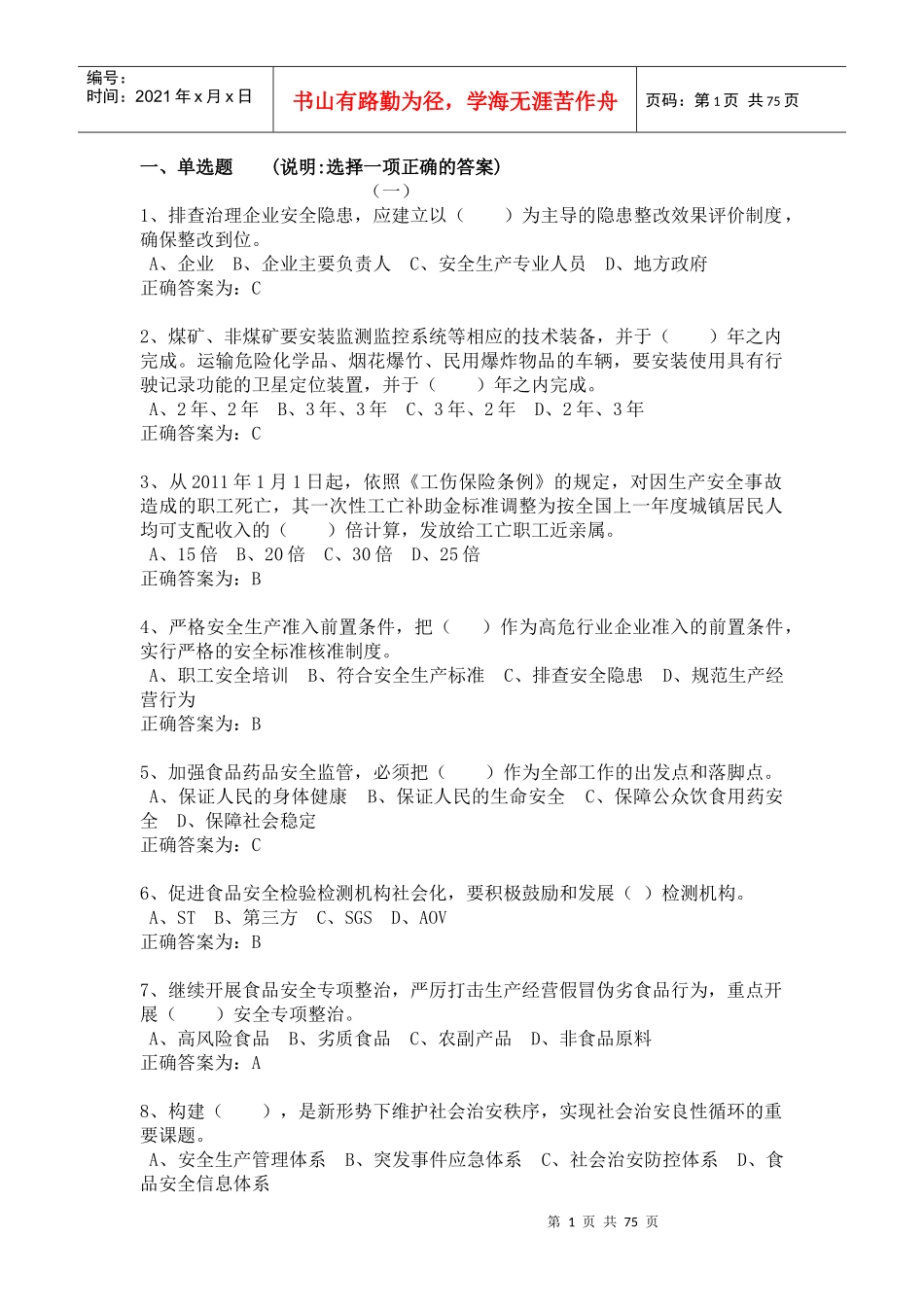 加强和创新社会管理继续教育考试练习答案_第1页