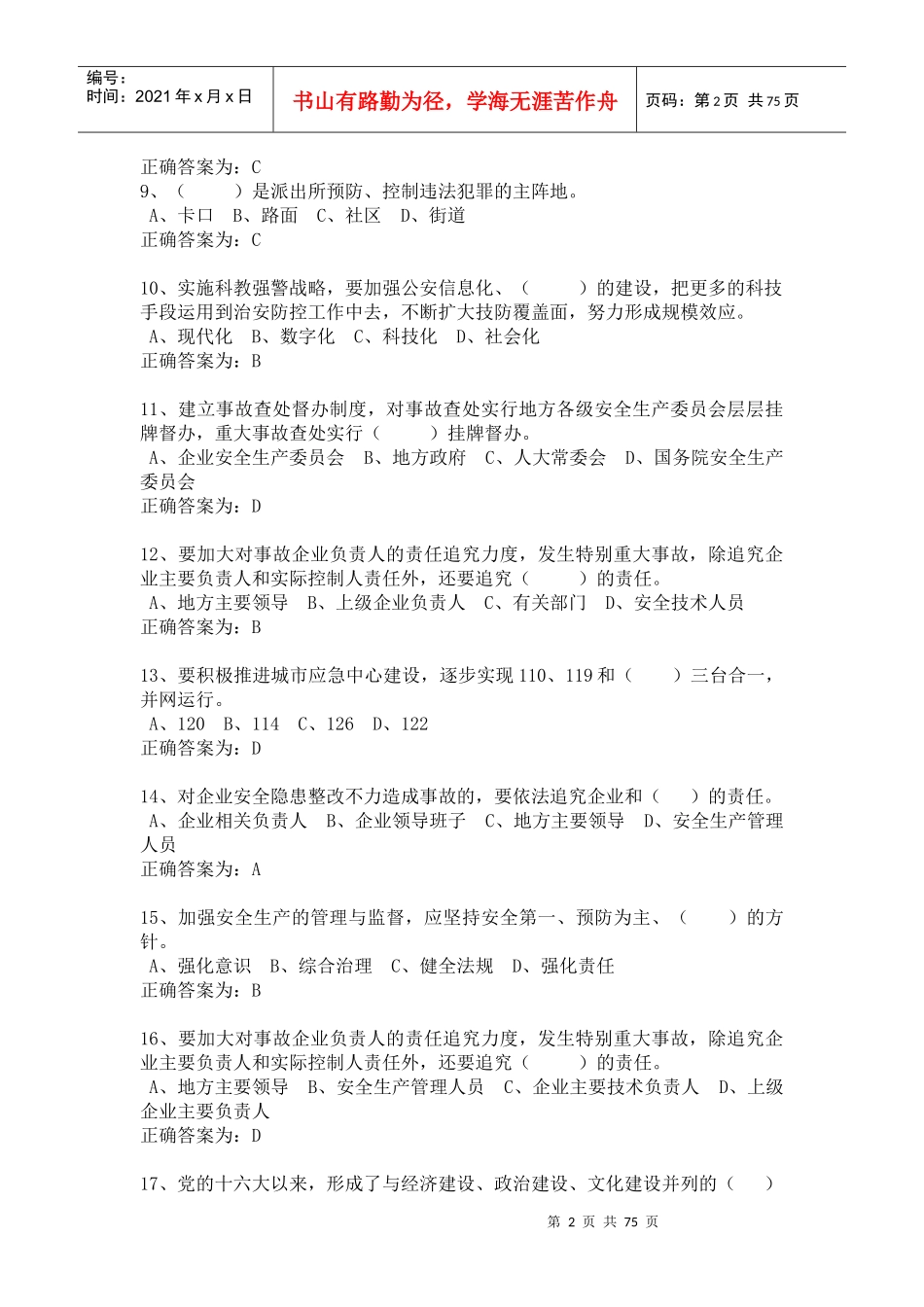 加强和创新社会管理继续教育考试练习答案_第2页