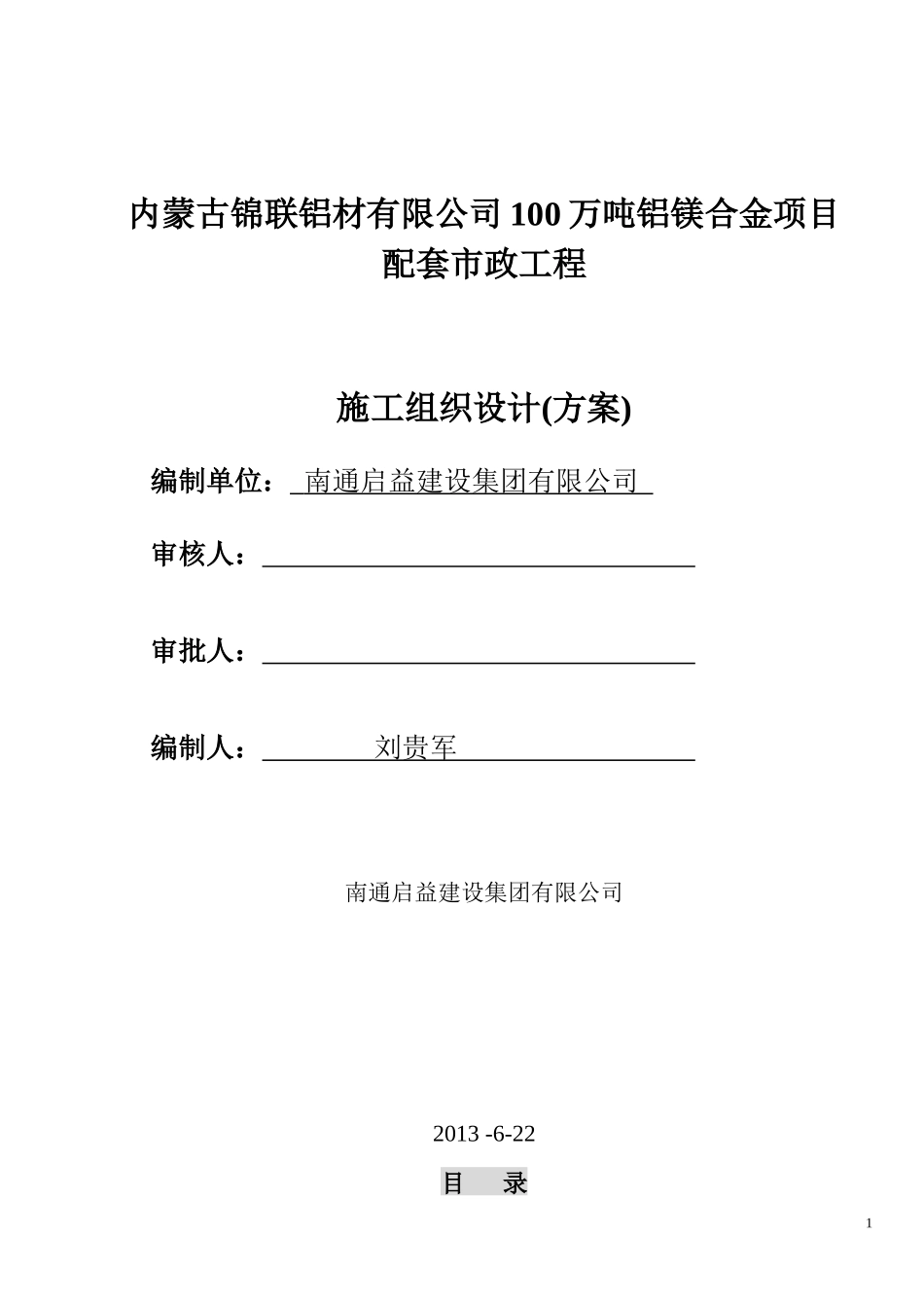 内蒙古锦联铝材有限公司100万吨铝镁合金项目施工组织设计_第1页