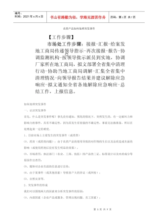 农资产品如何处理突发事件