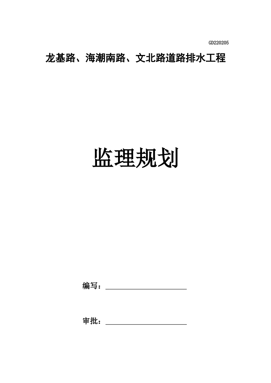 市政道路及排水工程监理规划培训资料_第1页