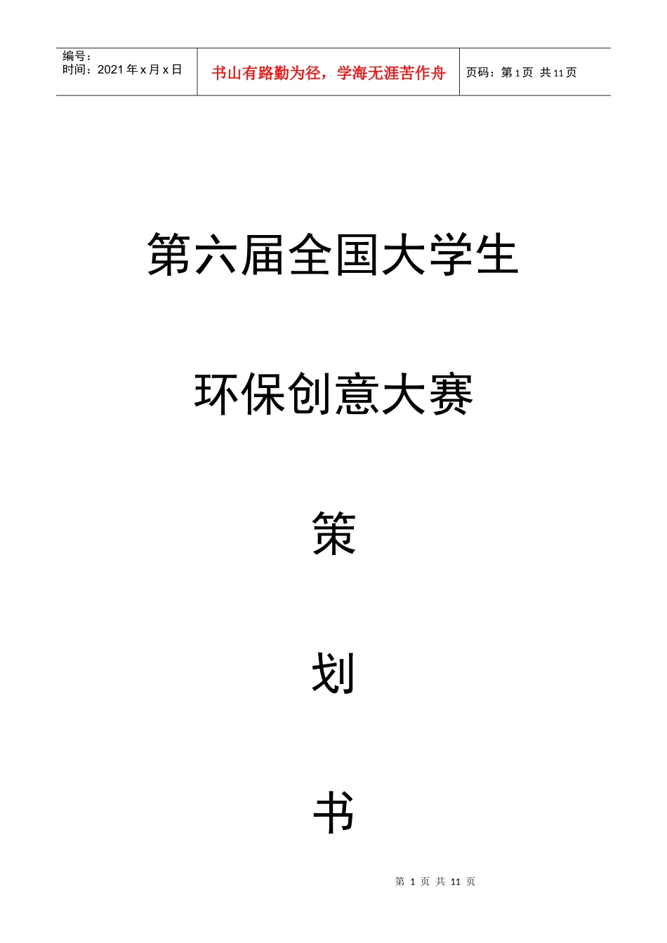 创意大赛策划书精简稿_第1页