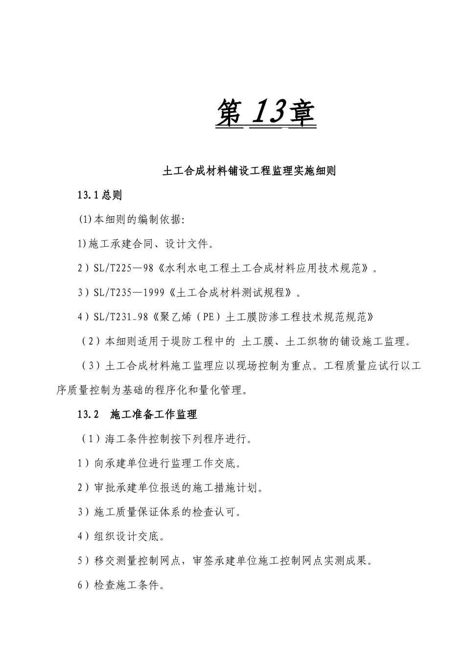 土工合成材料铺设工程监理实施细则_第1页