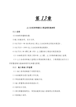 土工合成材料铺设工程监理实施细则