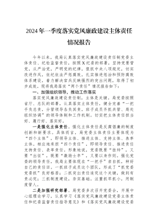 2024年一季度落实党风廉政建设主体责任情况报告