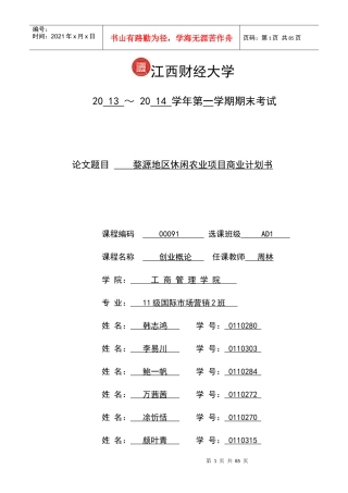 创业概论商业计划书