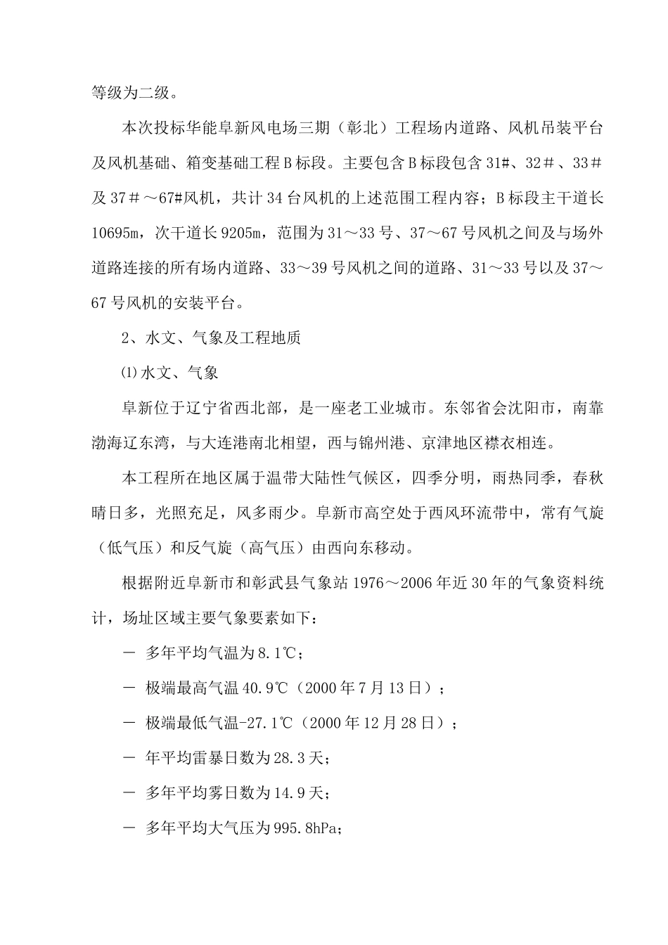 华能阜新风电场三期彰北工程施工组织设计_第3页