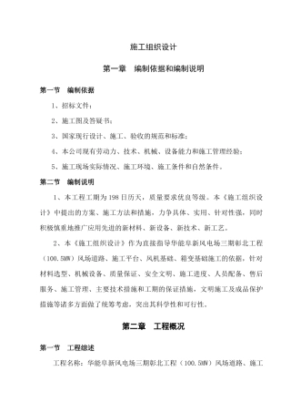 华能阜新风电场三期彰北工程施工组织设计