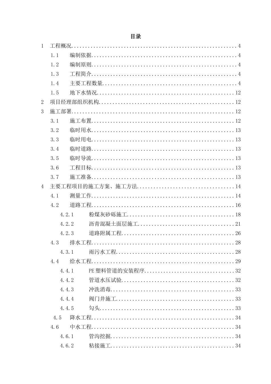 室外道路给水中水雨污水工程施工组织设计_第1页