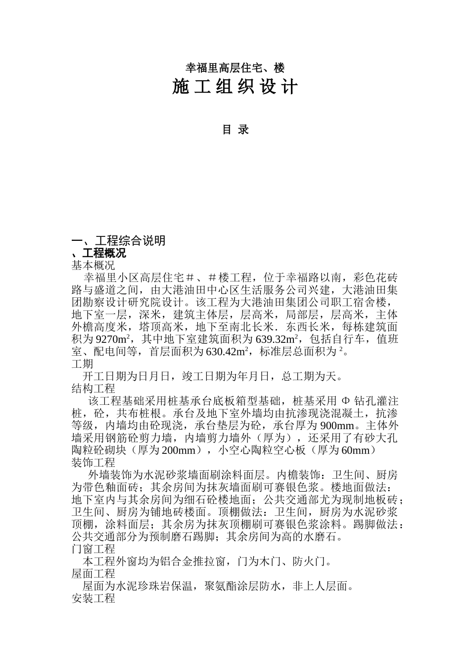 幸福里住宅3#、4#楼施组设计(88页)_第1页