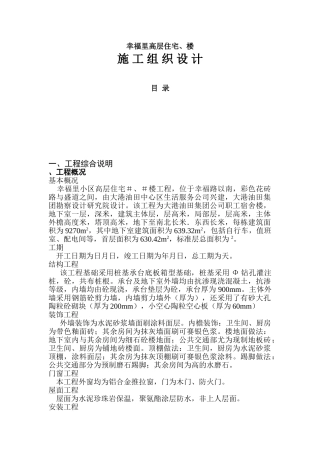 幸福里住宅3#、4#楼施组设计(88页)