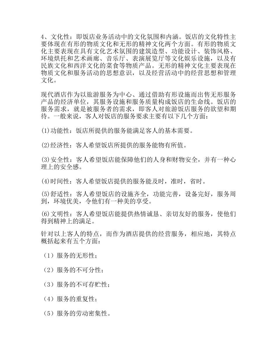 宾馆酒店业概况--宾馆酒店业的行业特性_第2页