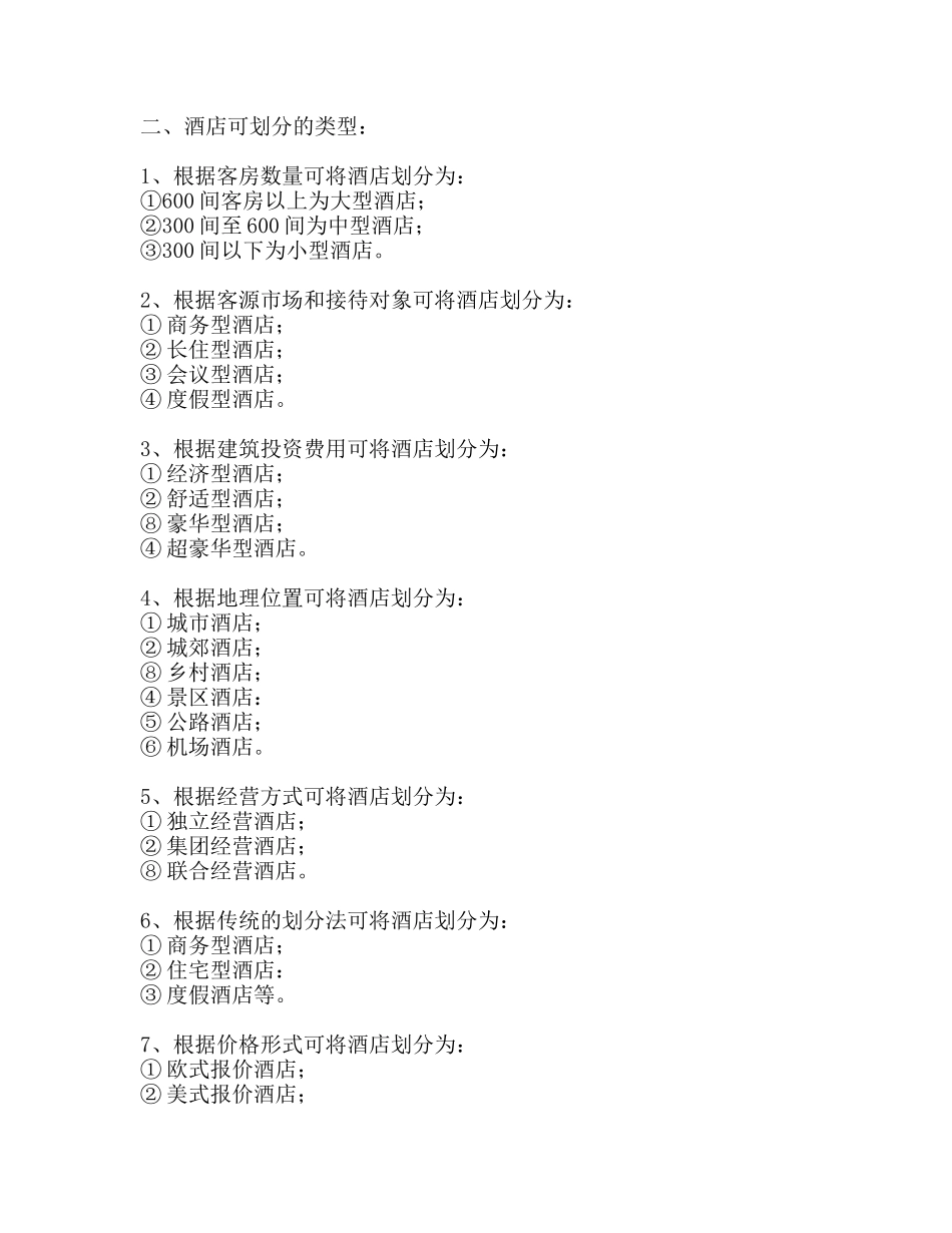 宾馆酒店业概况--宾馆酒店业的行业特性_第3页