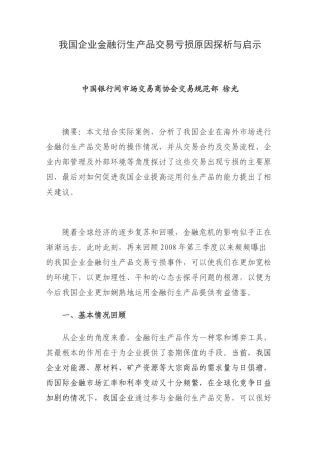 我国企业金融衍生产品交易亏损原因探析与启示2843743971